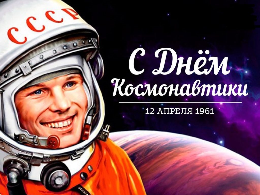 День космонавтики12